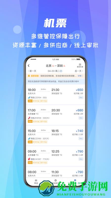 中航嘉信差旅随行