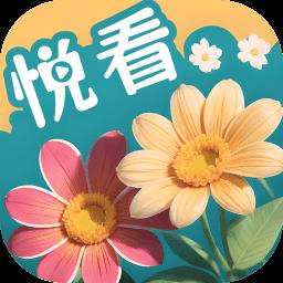 百花悦看