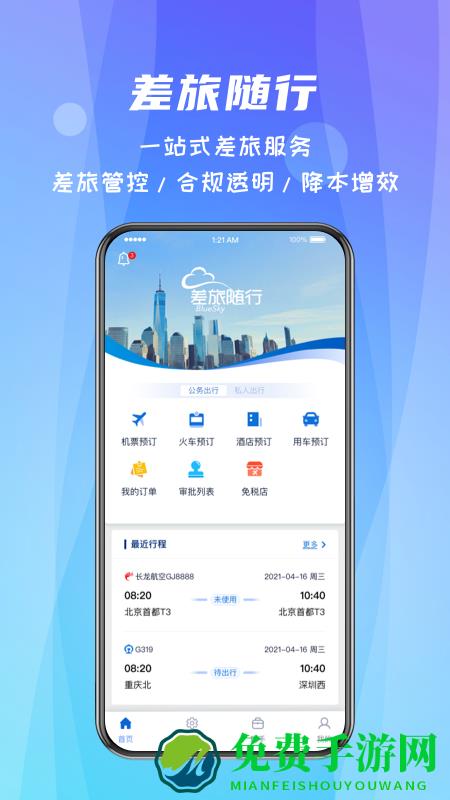 差旅随行官方版