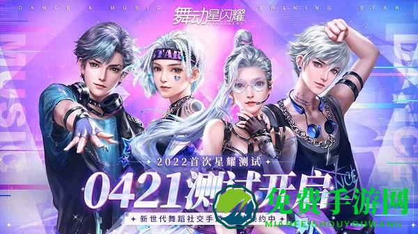 舞动星闪耀官方版