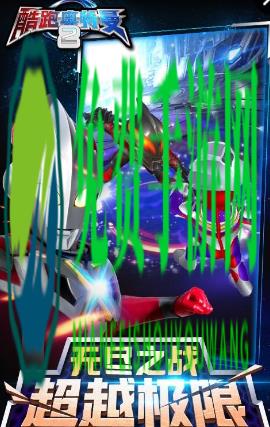 酷跑奥特曼2手游