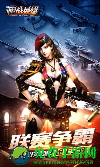 枪战英雄小米版