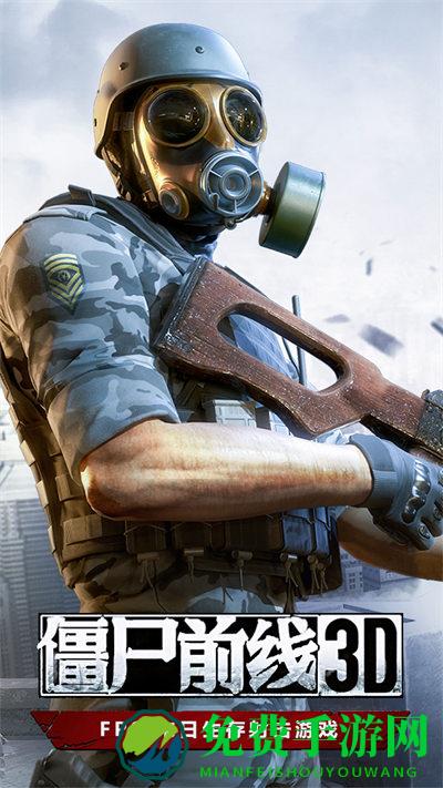 僵尸前线3D游戏官方