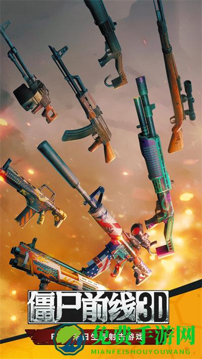 僵尸前线3D游戏官方