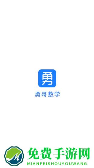 勇哥数学大招书电子版