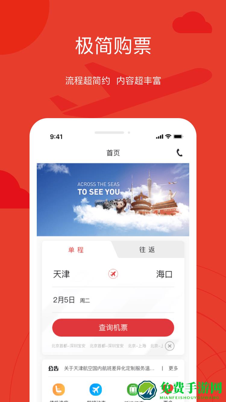天津航空手机软件