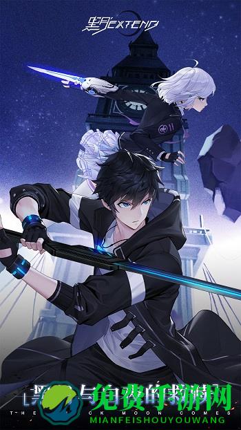 黑月extend游戏