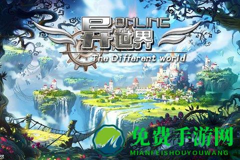 异世界ol小米版