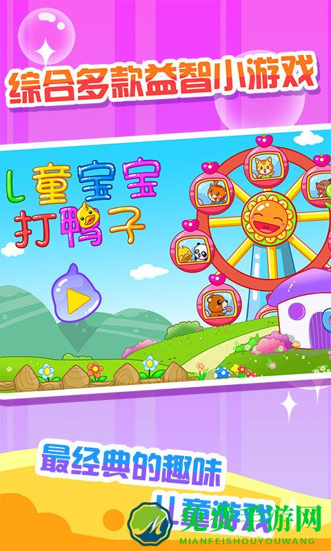 儿童宝宝打鸭子游戏