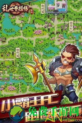 乱世曹操传九游论坛版