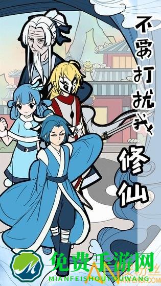 不要打扰我修仙手游
