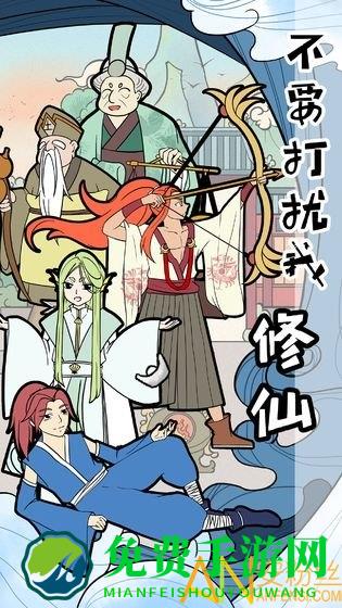 不要打扰我修仙手游