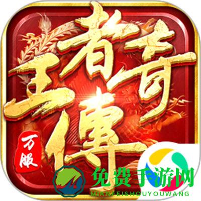 王者传奇微信登录版