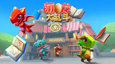 腾讯游戏萌龙大乱斗qq版本