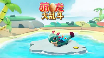 腾讯游戏萌龙大乱斗qq版本
