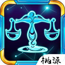 星座大作战游戏