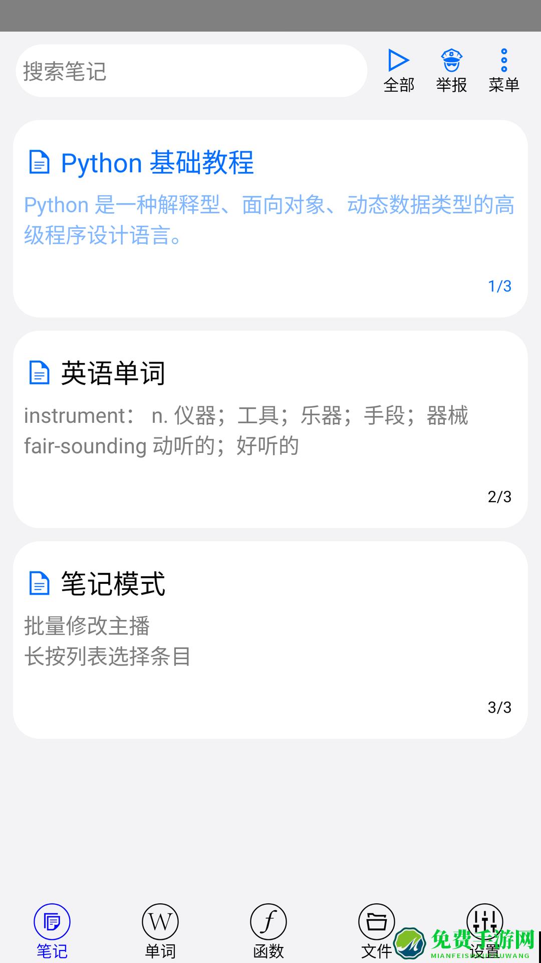 动听笔记app