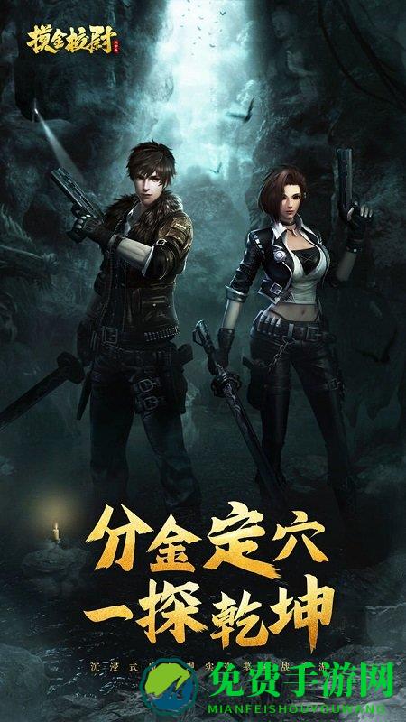 摸金校尉之天字卷九游版