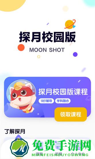 探月校园版app