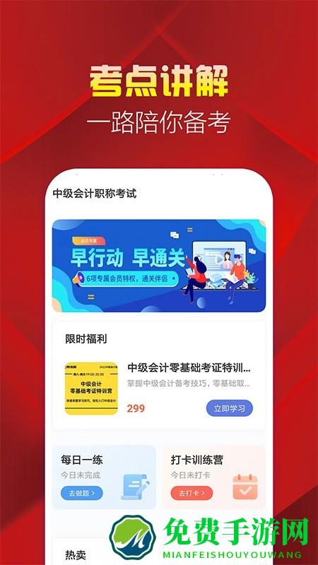 中级会计职称帮考题库app下载