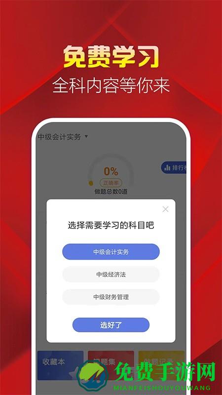 中级会计职称帮考题库免费版