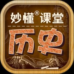 妙懂初中历史手机版