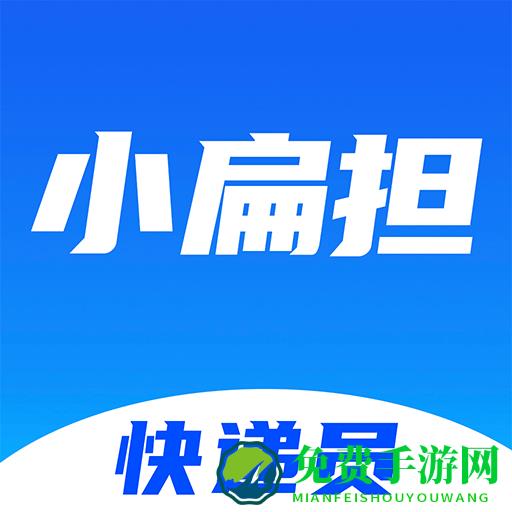 快递员小扁担软件