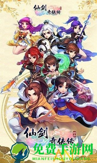 仙剑奇侠传回合制手游