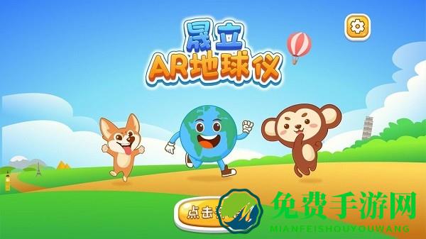 晟立ar地球仪app