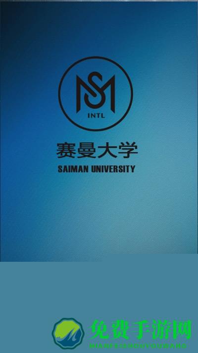 赛曼大学手机版
