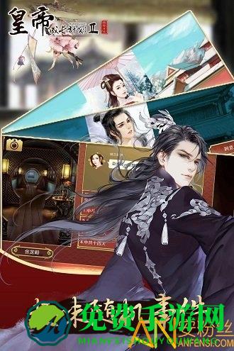 皇帝成长计划2哔哩哔哩版