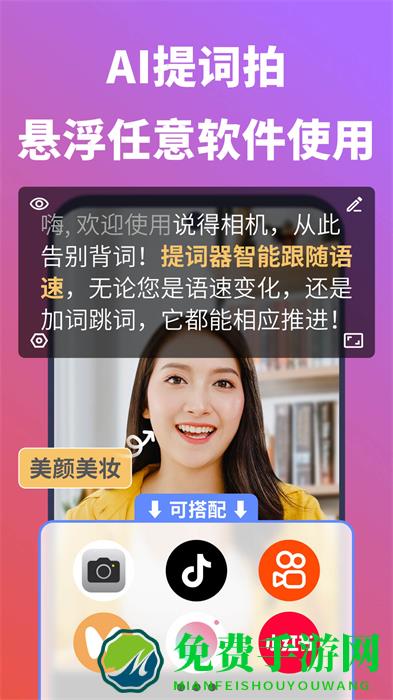 说得相机AI提词器