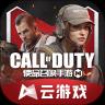 使命召唤手游云游戏官方