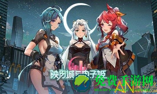 映月城与电子姬bilbil服下载