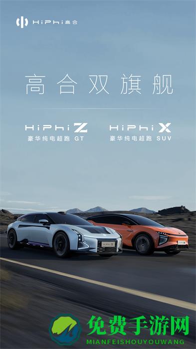 高合HiPhi新能源车