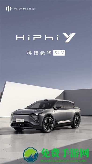 高合HiPhi新能源车