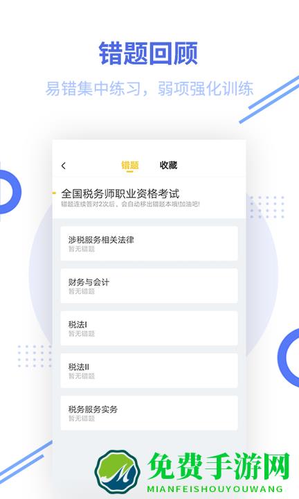 税务师题库app