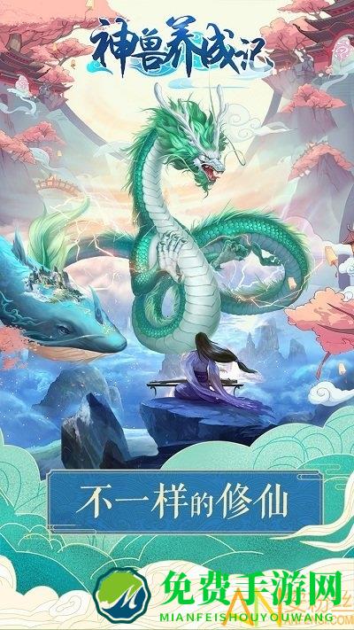 神兽养成记手游九游版