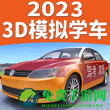 驾考家园模拟练车免费版