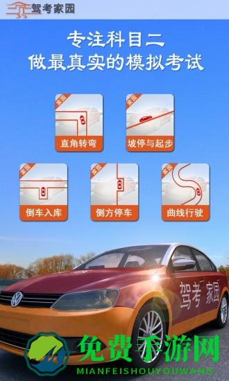 驾考家园模拟练车免费版