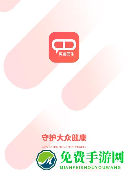 惠每医生最新版