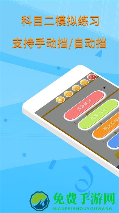 科目二模拟驾驶学车app