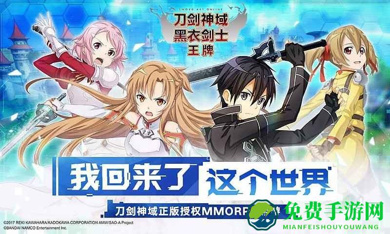 九游刀剑神域黑衣剑士王牌手游下载