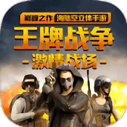 王牌战争黎明之地手游