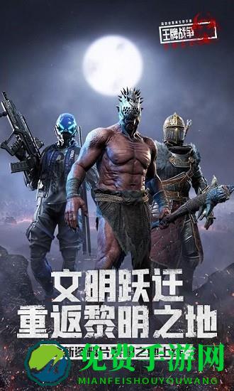 王牌战争黎明之地手游