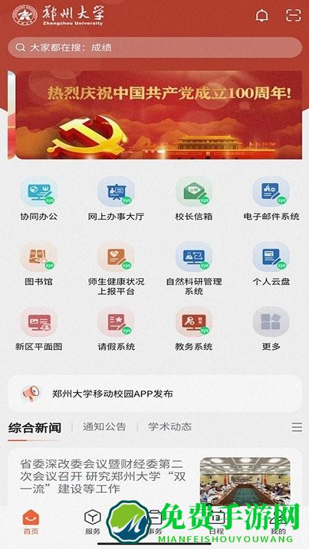 郑州大学移动校园app下载