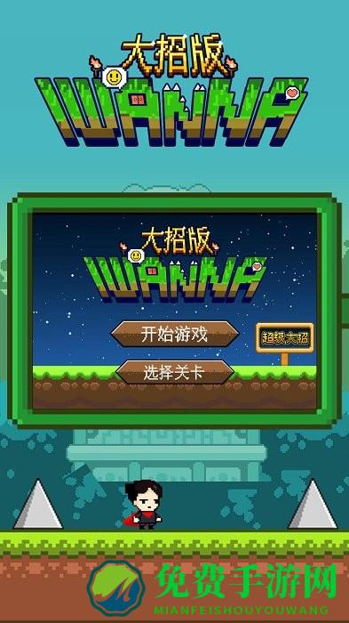 iwanna大招版