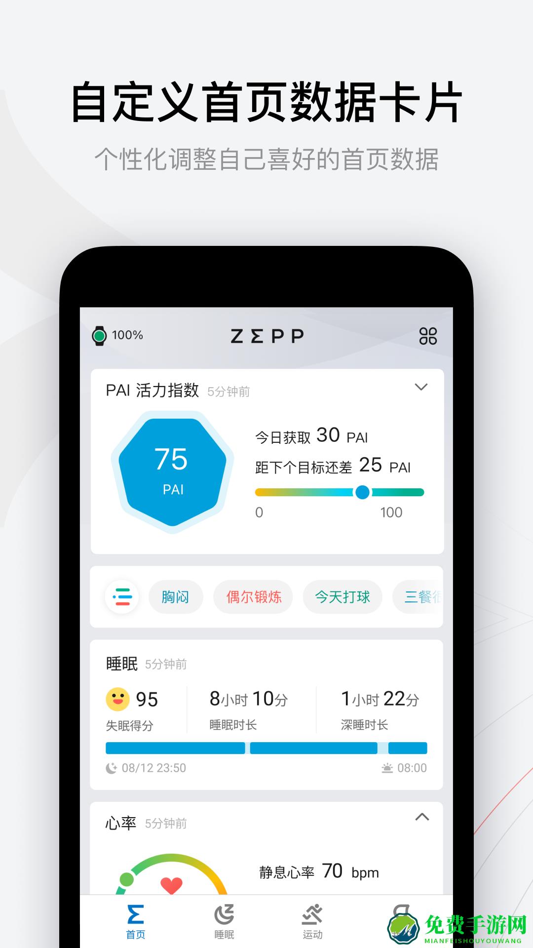 zepp智能手表软件