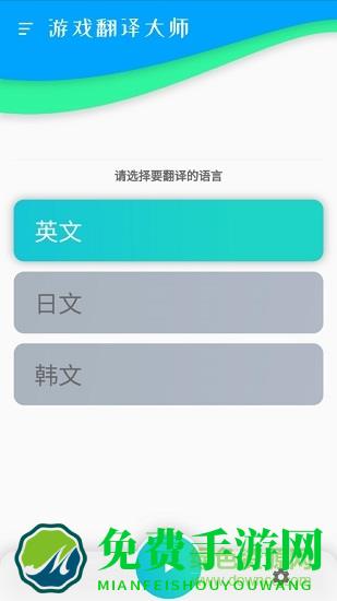 游戏翻译大师专业版app