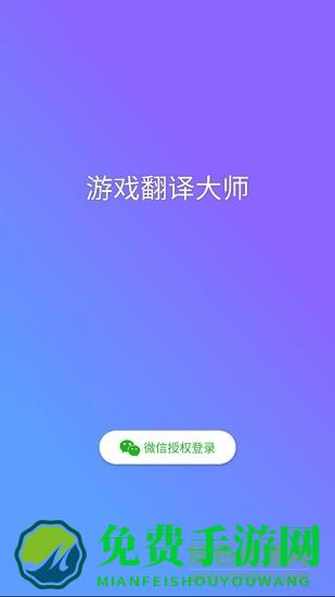 游戏翻译大师专业版app